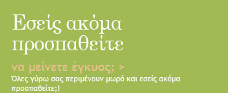Εσείς ακόμα προσπαθείτε;